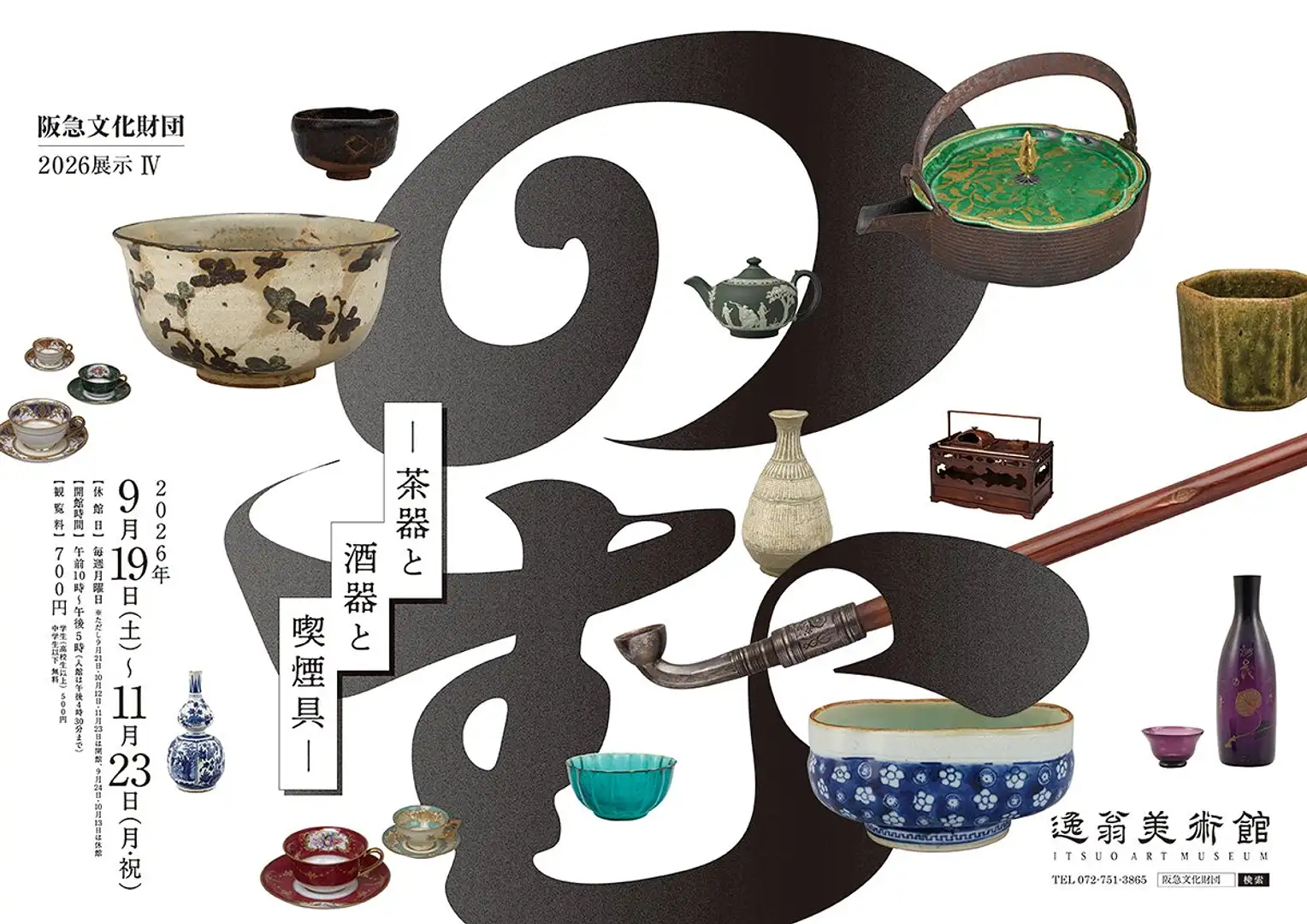 2026展示IV のむ －茶器と酒器と喫煙具－（逸翁美術館)の見どころ